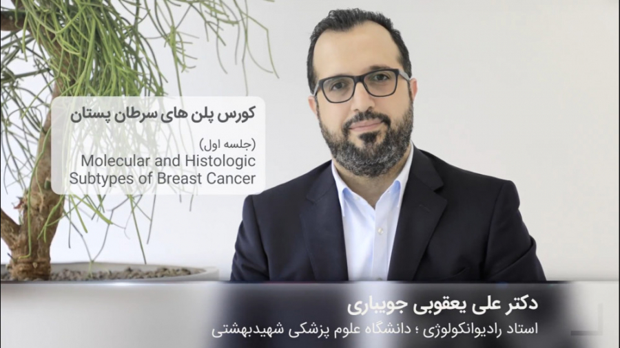 کورس پلن‌های سرطان پستان | قسمت اول دکتر علی یعقوبی جویباری
