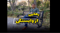 سه روش رهایی از وابستگی عاطفی