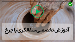 آموزش سفالگری با چرخ  ساخت ظرف سفالی - سفالگری - یادگیری نکات  کلیدی