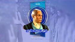 آموزگار دنیای سکوت؛ جبار باغچه بان