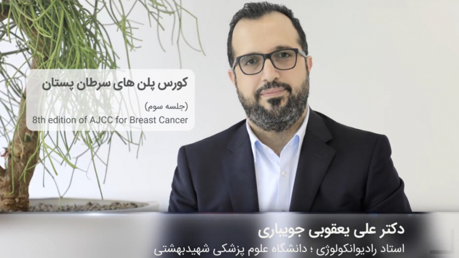 کورس پلن‌های سرطان پستان | قسمت سوم دکتر علی یعقوبی جویباری