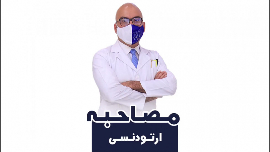 مصاحبه تلویزیونی شغل ارتودنتیست | دکتر داودیان زمان71ثانیه