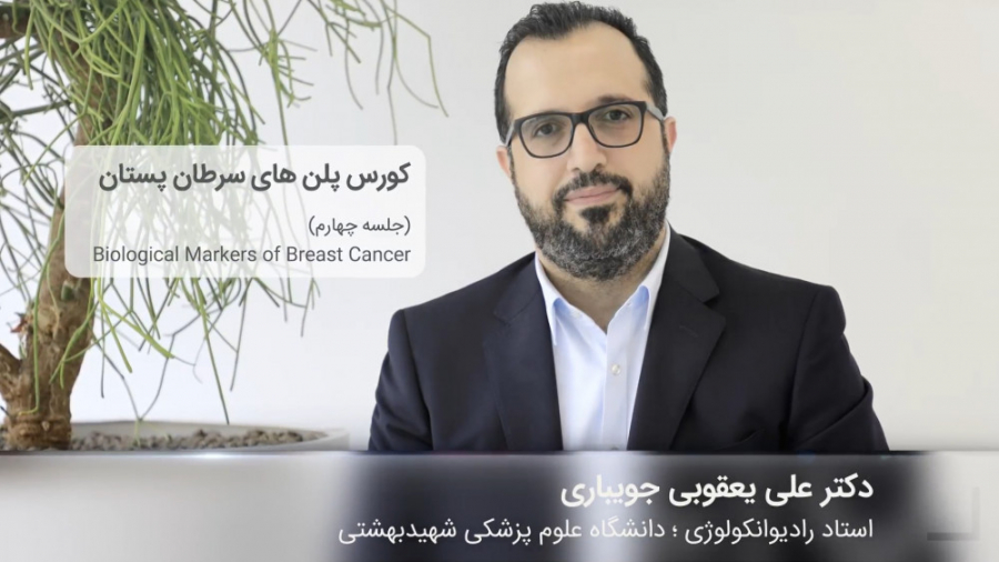 کورس پلن‌های سرطان پستان | قسمت چهارم دکتر علی یعقوبی جویباری