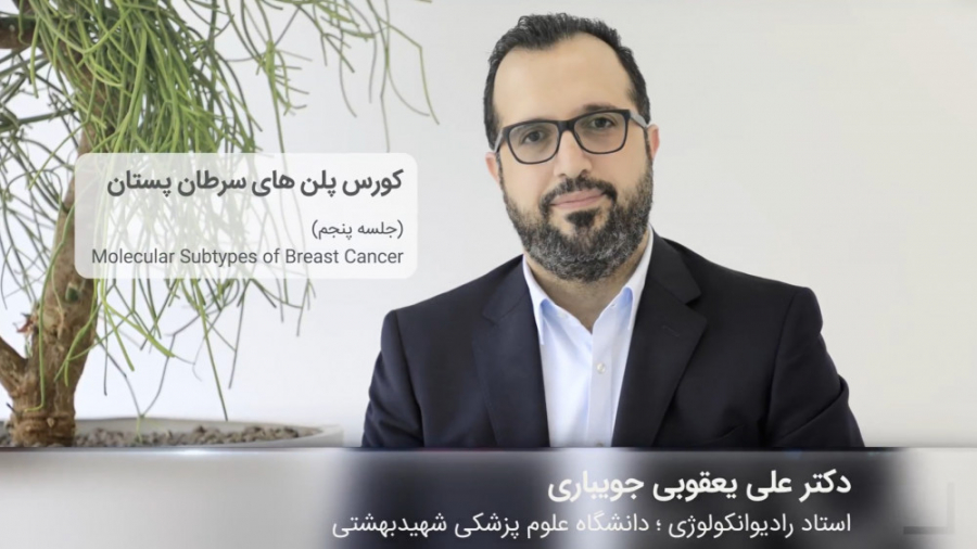 کورس پلن‌های سرطان پستان | قسمت پنجم دکتر علی یعقوبی جویباری