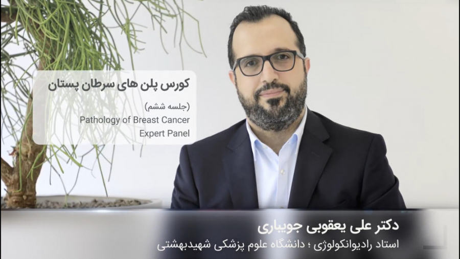 کورس پلن‌های سرطان پستان | قسمت ششم دکتر علی یعقوبی جویباری