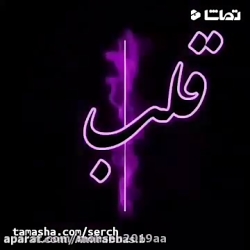 کلیپ غم_ میکس عاشقانه_قلــب تنهام