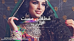 آهنگ محلی افغانی قطغنی مست  آه...