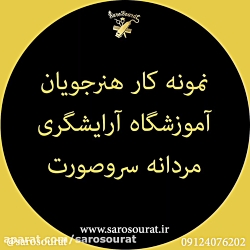 آموزش آرایشگری مردانه