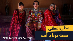 آهنگ محلی افغانی از میرمفتون...