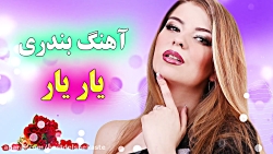 آهنگ خیلی شاد رقص آور  آهنگ بن...