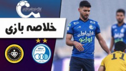 خلاصه بازی استقلال  سپاهان