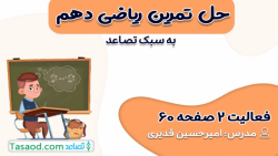 حل فعالیت 2 صفحه 60 ریاضی دهم تجربی