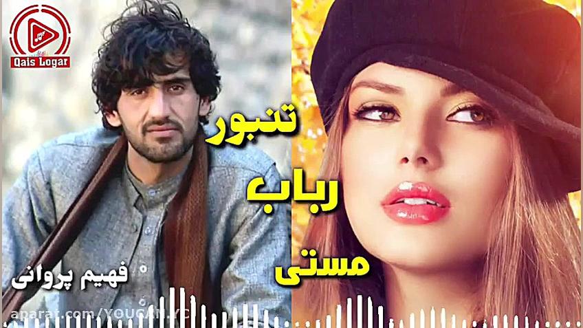 فهیم پروانی ساز مست محلی _ مستی رباب و تنبور گوش کو یکبار تا آخره پروتز سینه