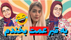 کلیپ خنده دار مامان فاطیما  کل...