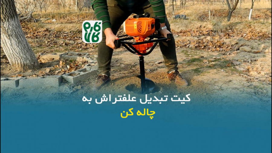 کیت تبدیل علف زن به چاله کن موتوری - معرفی، آموزش نصب و راه اندازی زمان170ثانیه
