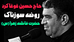 روضه سوزناک حاج حسین خلج شهادت حضرت فاطمه زهرا (س)