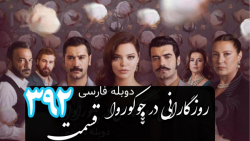 سریال روزگارانی در چوکوروا قسم...