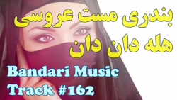 شاد ترین های بندری :: آهنگ های...