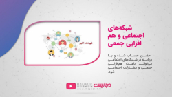 شبکه های اجتماعی و هم افزایی جمعی شبکه های اجتماعی و هم افزایی جمعی