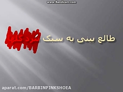 طالع بنی به سبک نبرد گلها