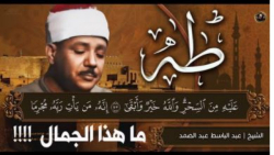 تلاوت قرآن - سوره طه | الشيخ عبد الباسط عبد الصمد