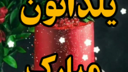 تبریک شب یلدا شاد شاد شاد / یلداتون مبارک