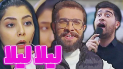 کلیپ شوخی با آهنگ لیلا علیرضا...