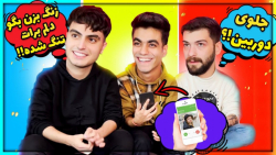 زنگ زدیم به بچه های اکیپ