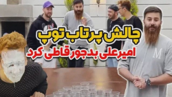 چالش پرتاب توپ  امیرعلی بدجوری...