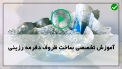 آموزش آنلاین ظروف رزینی-ظرف دفرمه رزینی-ظرف کریستالی رزینی شیک