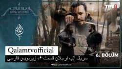 سریال آلپ ارسلان قسمت ۶، زیرنو...