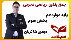 جمع بندی ریاضی تجربی دوازدهم قسمت سوم-مدرسه آنلاین سبقت-استاد شاکریان