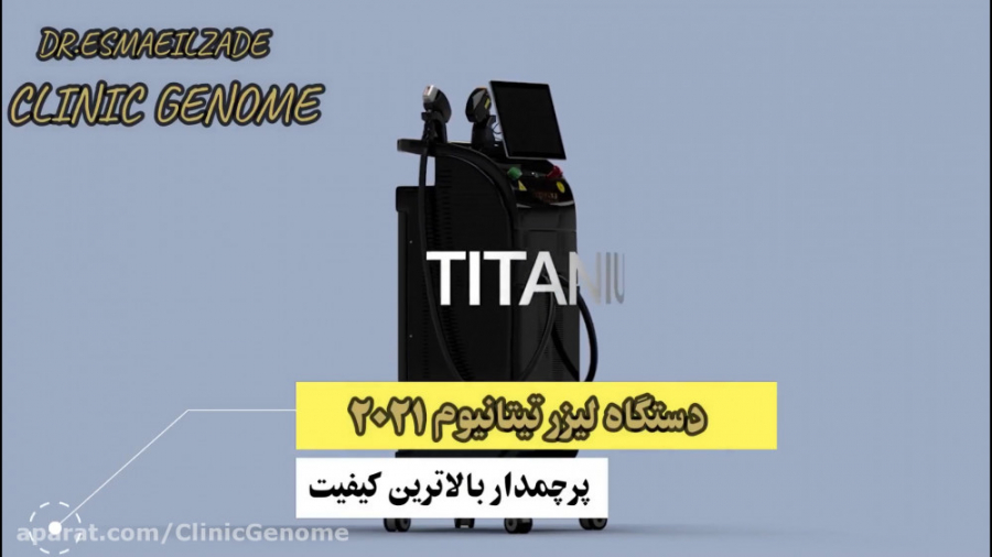 دستگاه لیزر تیتانیوم 2021 - کلینیک ژنوم دکتر اسماعیل زاده/Dr.Esmaeilzade ماکروسفالی