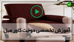اموزش کاور مبل -دوخت کاور پلاستیکی-(آموزش دوخت روتختی)