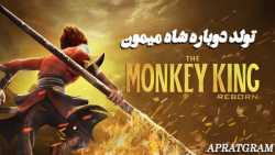 انمیشن تولد دوباره شاه میمون 2...