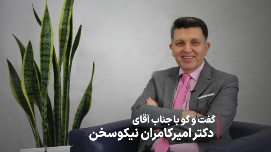گفت و گو با دکتر امیرکامران نیکوسخن، مدیر عامل انجمن دیابت ایران بررسی لک صورت