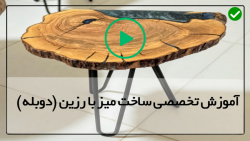 آموزش ساخت میز کار ساده - آموزش میز اپوکسی - (طراحی میز رزینی چوب و سنگ)