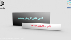 وبینار آشنایی با قانون کار، حقوق و دستمزد وبینار آشنایی با قانون کار، حقوق و دستمزد