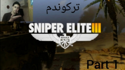 گیم پلی فوق هیجان انگیز بازی Sniper Elite 3 سلطان هدشات و مخفی کاری