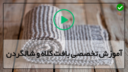 آموزش بافت کلاه-آموزش بافت کلاه و شال گردن با دو میل-قلاب بافی روسری زیبا