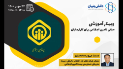 وبینار مبانی تامین اجتماعی برای کارفرمایان وبینار مبانی تامین اجتماعی برای کارفرمایان