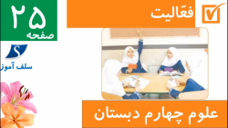 فعالیت صفحه 25 علوم چهارم دبستان