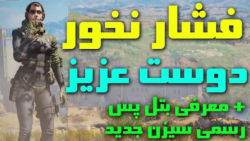 بتل پس رسمی سیزن جدید کالاف دی...