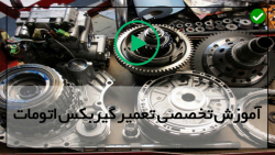 آموزش تعمیر گیربکس اتوماتیک - معرفی قسمت های مختلف گیربکس اتوماتیک (قسمت دوم)
