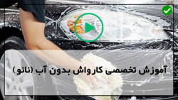 کارواش ماشین بدون آب -کارواش بدون آب - تمیز کردن بدون آب قسمت های داخلی خودرو