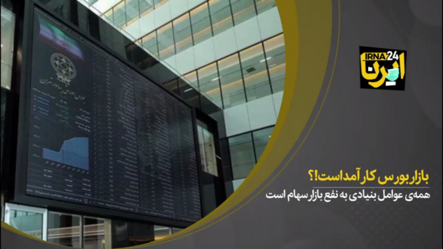 همه‌ی عوامل بنیادی به نفع بازار سهام است