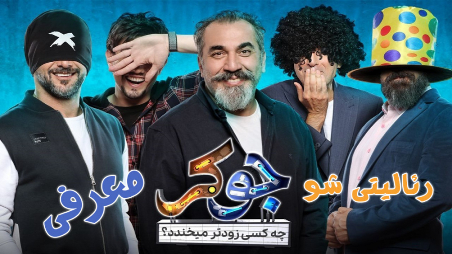 نقد و بررسی سریال جوکر || معرفی و بررسی رئالیتی شو جوکر زمان168ثانیه