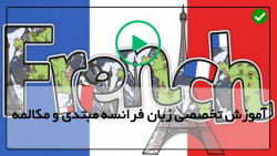 آموزش زبان فرانسه- آموزش گرامر زبان فرانسه-ملزومات فرانسوی درس 3