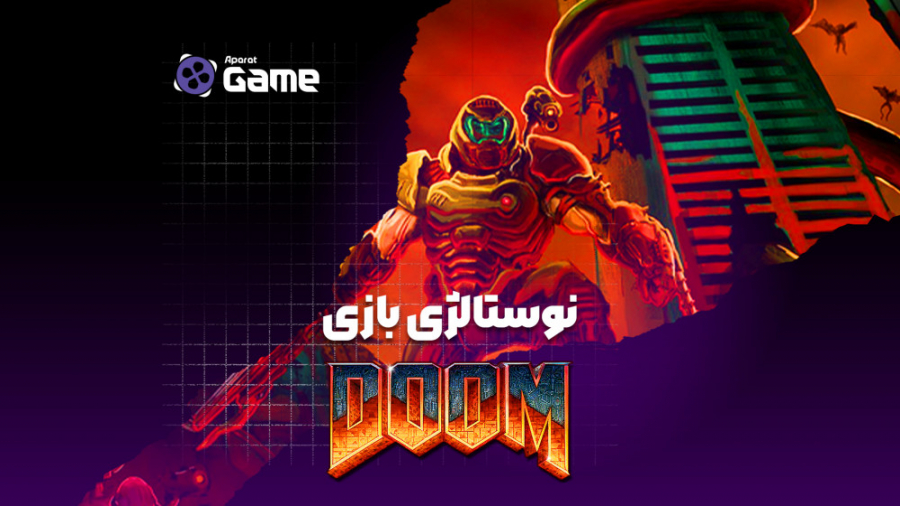 نوستالژی بازی: DOOM
