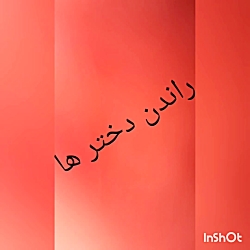 راندن ماشین دختر ها با پسر ها...